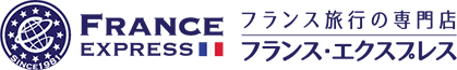 フランス旅行の専門店 フランスエクスプレス 欧州専門39年の実績と信頼